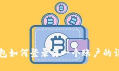 小狐钱包如何登录另一个账户的详细指