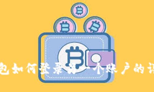 小狐钱包如何登录另一个账户的详细指南
