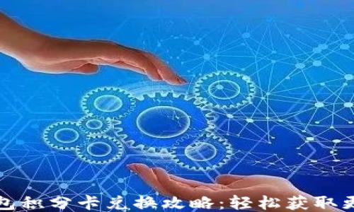 小狐钱包积分卡兑换攻略:轻松获取更多权益