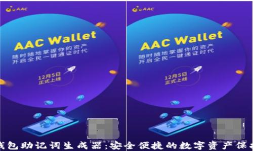 在线钱包助记词生成器:安全便捷的数字资产保护工具