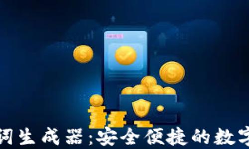 在线钱包助记词生成器:安全便捷的数字资产保护工具