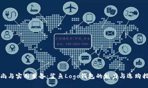 时尚与实用兼备:鲨鱼Logo钱包的魅力与选购指南