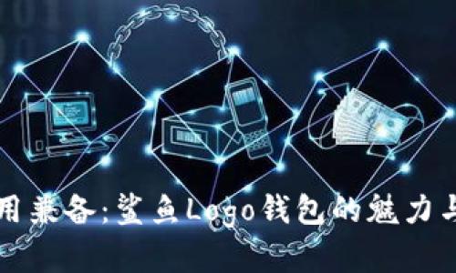 时尚与实用兼备:鲨鱼Logo钱包的魅力与选购指南