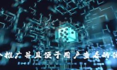 思考一个推广并且便于用户查看的优秀