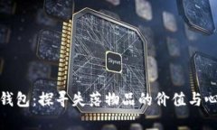 被遗忘的钱包：探寻失落物品的价值与