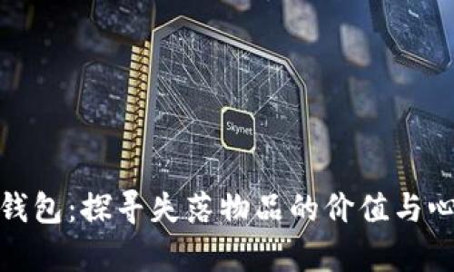 被遗忘的钱包:探寻失落物品的价值与心理学意义