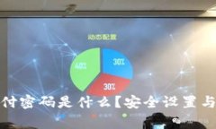 : 小狐钱包支付密码是什么？安全设置