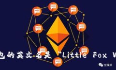 小狐钱包的英文名是 ＂Little Fox Walle