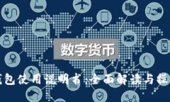 狐狸钱包使用说明书：全面解读与操作