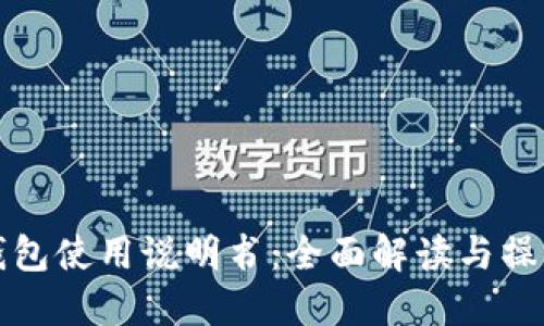 狐狸钱包使用说明书:全面解读与操作指南