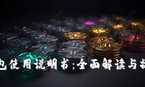 狐狸钱包使用说明书:全面解读与操作指南
