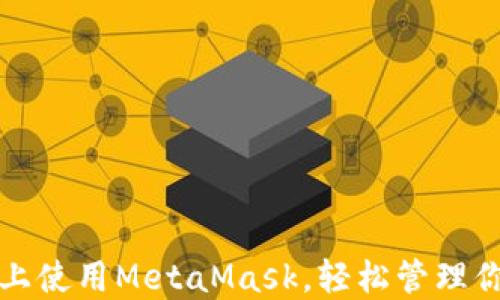 如何在平板上使用MetaMask,轻松管理你的数字资产
