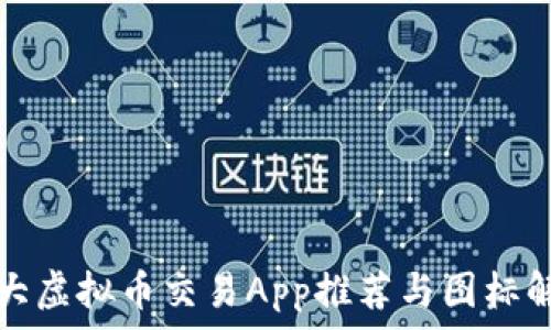 十大虚拟币交易App推荐与图标解析