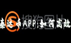 biasiti全面解析泰达币APP：如何高效管