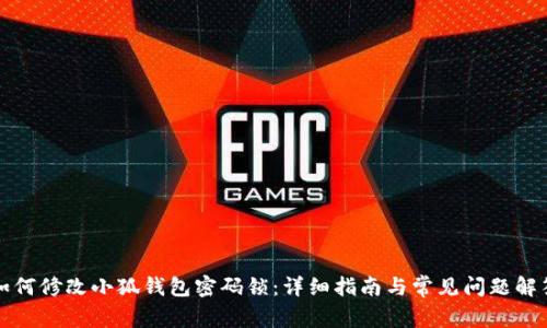 如何修改小狐钱包密码锁:详细指南与常见问题解答