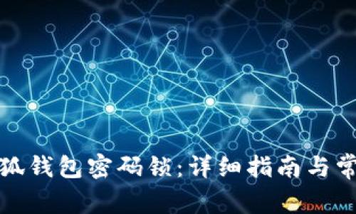 如何修改小狐钱包密码锁:详细指南与常见问题解答