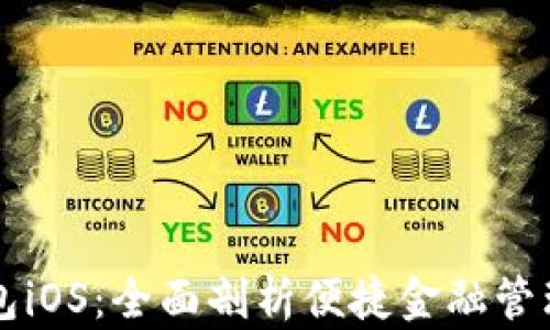 快捷钱包iOS:全面剖析便捷金融管理的利器