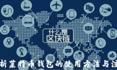 全面解析菜特币钱包的使用方法与注意