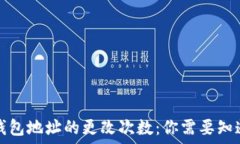   中本聪钱包地址的更改次数：你需要