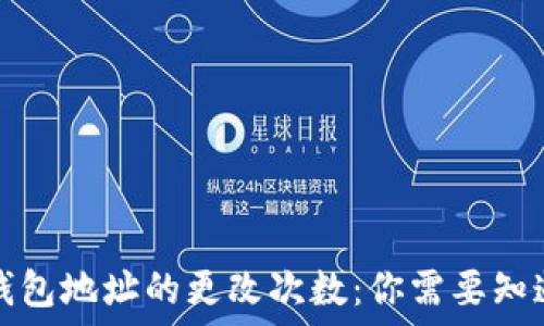 中本聪钱包地址的更改次数:你需要知道的一切