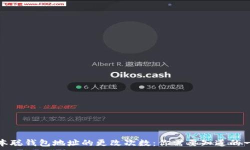 中本聪钱包地址的更改次数:你需要知道的一切