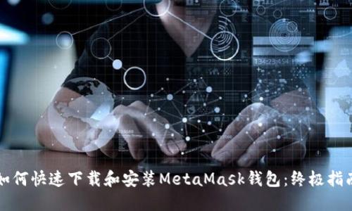如何快速下载和安装MetaMask钱包:终极指南