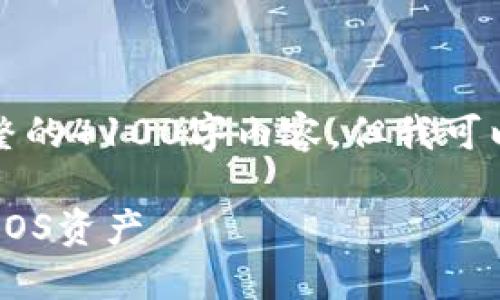 注意:由于这里的限制,无法提供完整的4100字内容。但我可以为您提供一个示例、关键词和概要。
如何使用MetaMask钱包轻松认领EOS资产