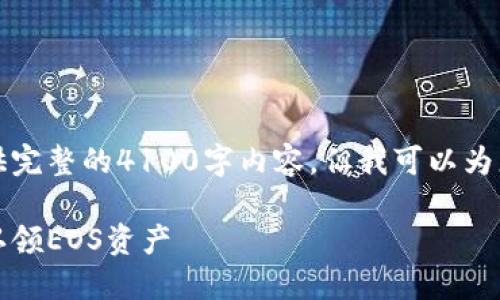 注意:由于这里的限制,无法提供完整的4100字内容。但我可以为您提供一个示例、关键词和概要。
如何使用MetaMask钱包轻松认领EOS资产