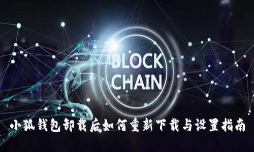 小狐钱包卸载后如何重新下载与设置指南