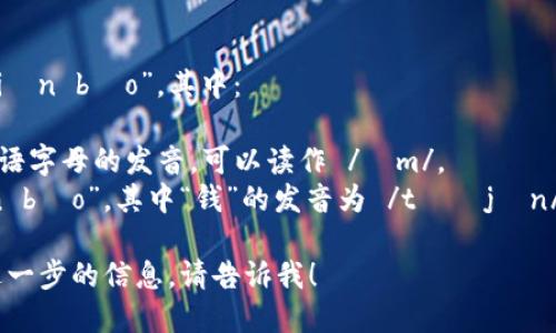 “im钱包”的读音为“im qián bāo”。其中：

- 