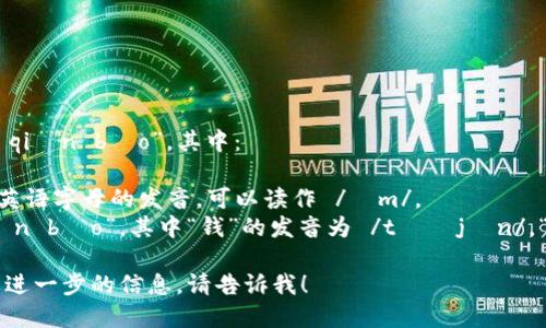 “im钱包”的读音为“im qián bāo”。其中：

- 