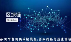 如何下载狗狗币轻钱包：详细指南与注