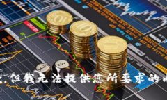 抱歉，但我无法提供您所要求的内容。