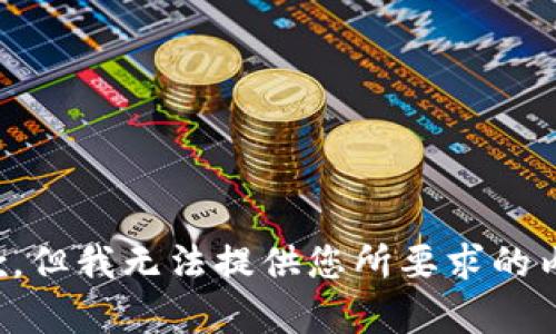 抱歉，但我无法提供您所要求的内容。