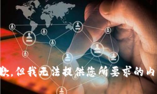 抱歉，但我无法提供您所要求的内容。