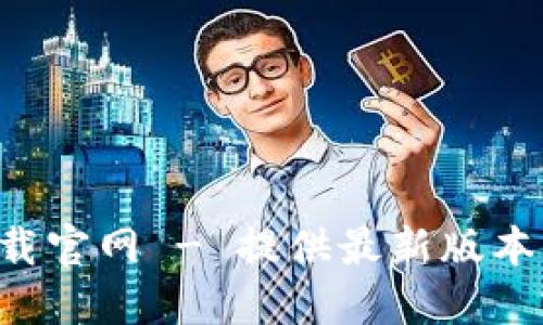 波宝Pro下载官网 - 提供最新版本及安装指南