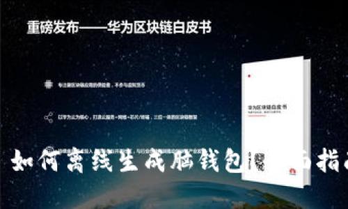 : 如何离线生成脑钱包?全面指南