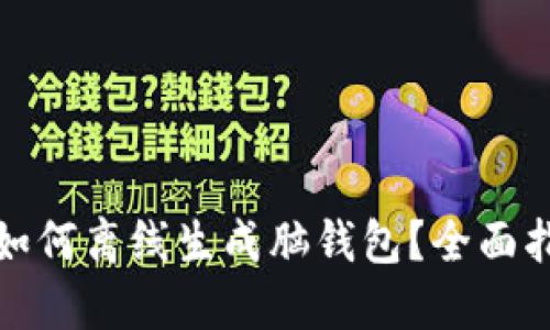 : 如何离线生成脑钱包?全面指南