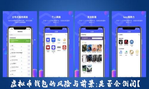 虚拟币钱包的风险与前景:是否会倒闭?