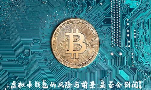 虚拟币钱包的风险与前景:是否会倒闭?