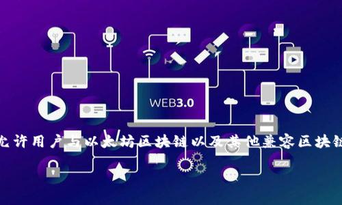 MetaMask是一个由美国公司Consensys开发的加密钱包和去中心化应用程序（dApp）浏览器。由于它的开发和运行都与美国相关，因此可以说MetaMask是来源于美国。MetaMask允许用户与以太坊区块链以及其他兼容区块链进行交互，提供了一个可以存储以太币和其他以太坊代币的安全环境，并且使用户能够方便地访问去中心化应用。这款钱包在加密资产管理和去中心化金融领域中有着广泛的应用。

如果您对MetaMask有更多具体的问题或需要更深入的了解，请告诉我！