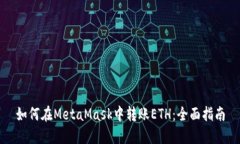如何在MetaMask中转账ETH：全面指南