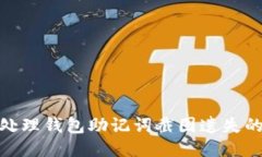 如何处理钱包助记词截图遗失的风险