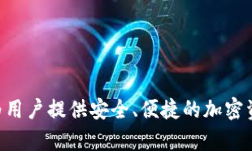 小狐钱包的正式名称是“Fox Wallet”。它是一款基于区块链技术的数字资产管理工具，旨在为用户提供安全、便捷的加密资产存储和交易服务。如果您需要了解更多关于小狐钱包或者其他相关内容的信息，请告诉我！