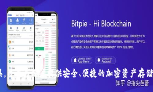 小狐钱包的正式名称是“Fox Wallet”。它是一款基于区块链技术的数字资产管理工具，旨在为用户提供安全、便捷的加密资产存储和交易服务。如果您需要了解更多关于小狐钱包或者其他相关内容的信息，请告诉我！