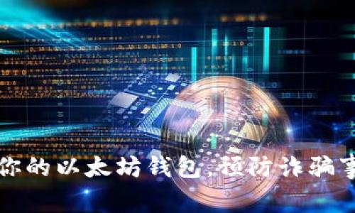 如何保护你的以太坊钱包，预防诈骗事件的发生