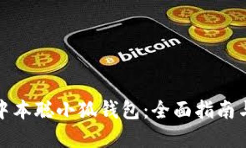 如何测试中本聪小狐钱包:全面指南与实用技巧