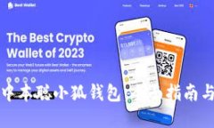 如何测试中本聪小狐钱包：全面指南与