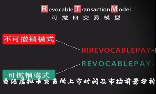 香港虚拟币交易所上市时间及市场前景分析
