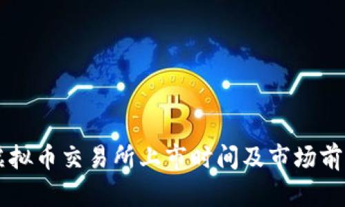 香港虚拟币交易所上市时间及市场前景分析